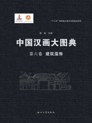 cover image of 中国汉画大图典 (第六卷)
